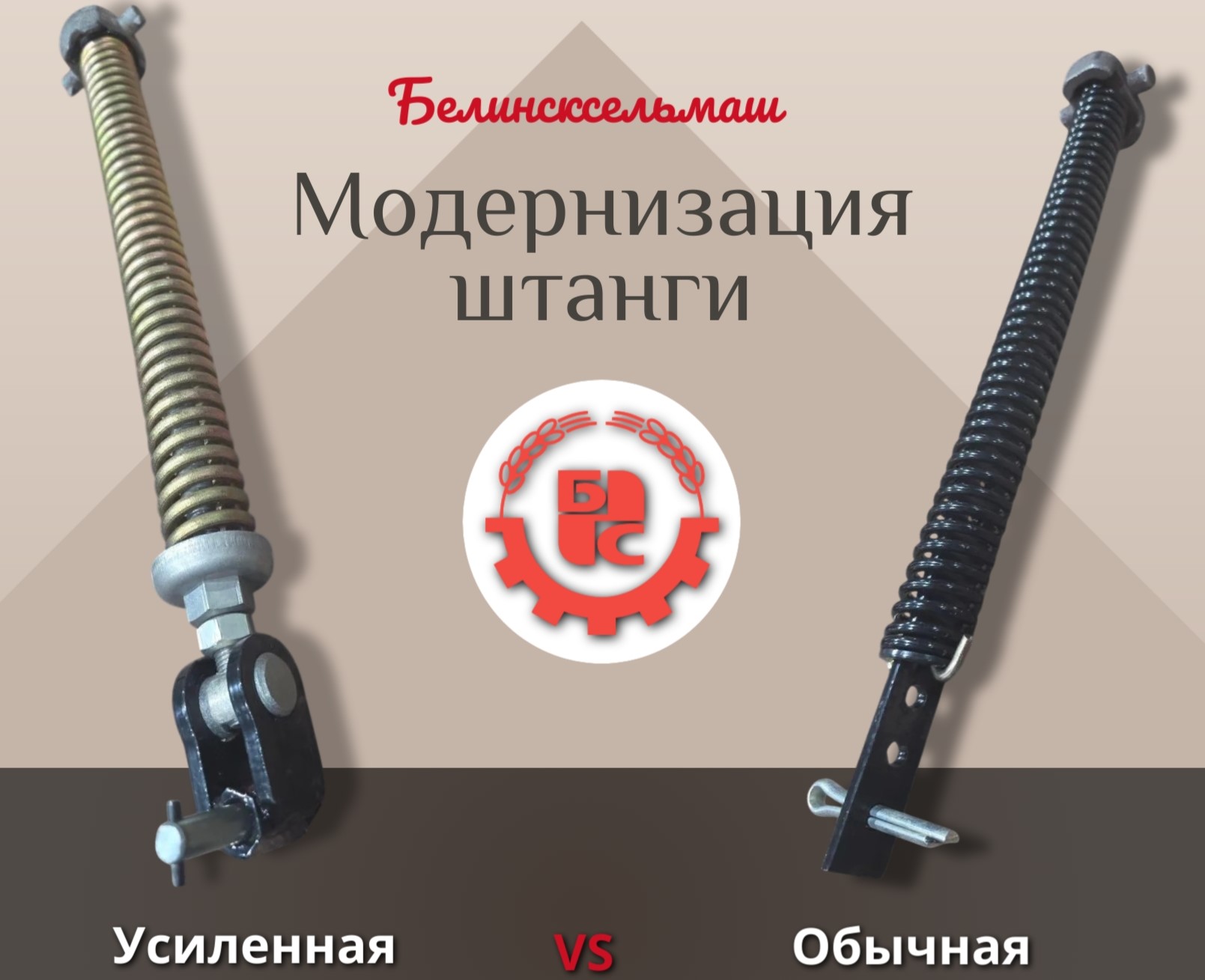 Модернизация: усиленная штанга для машин СЗ от «Белинсксельмаш»