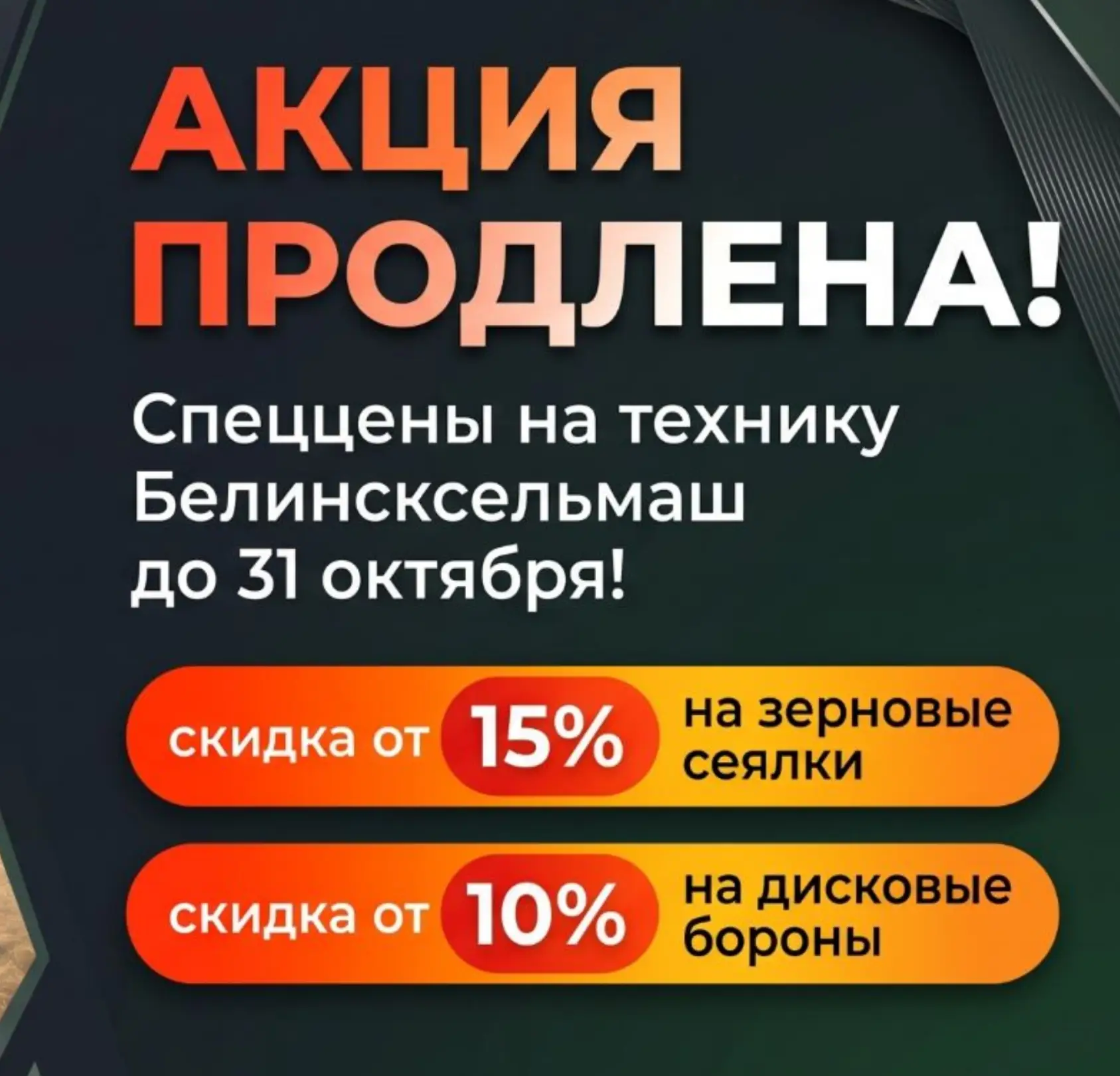 Акция от " Белинсксельмаш " продлена до 31 октября !
