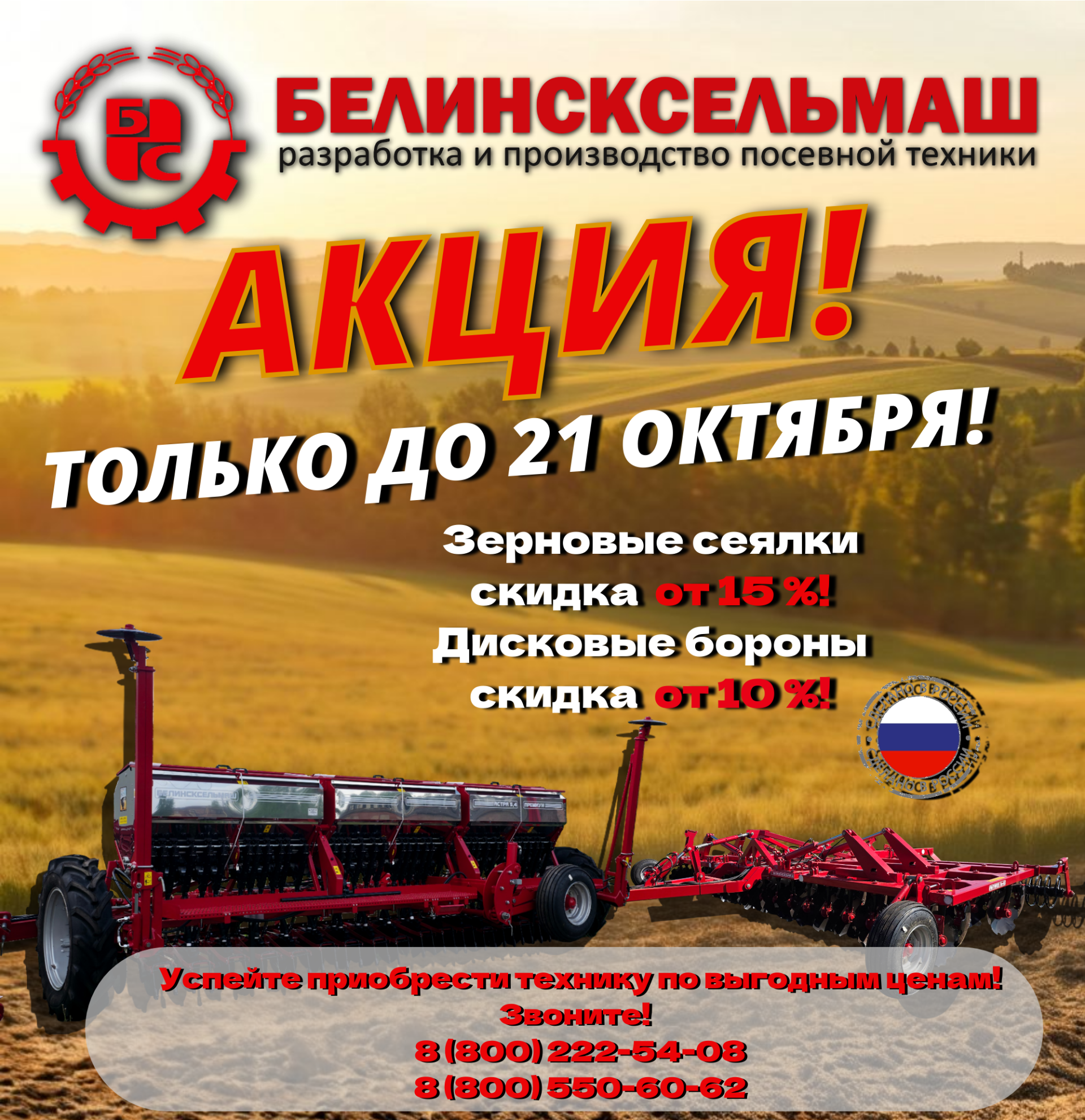 Акция «Белинсксельмаш»:  — только до 21 октября!