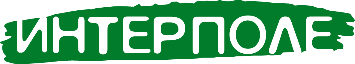 АО «ИНТЕРПОЛЕ»