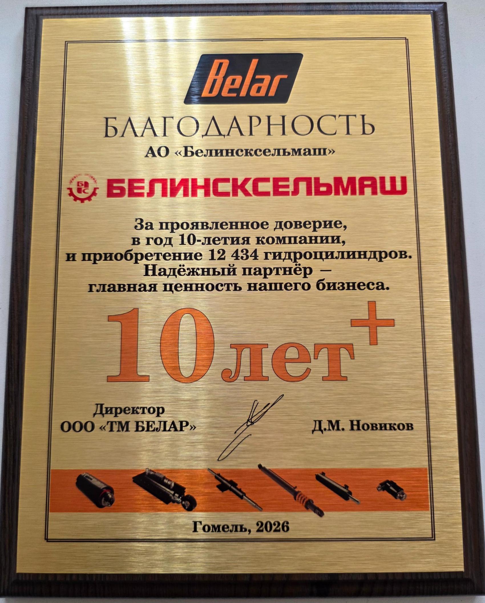 АО «Белинсксельмаш» получило благодарственное письмо из Гомеля