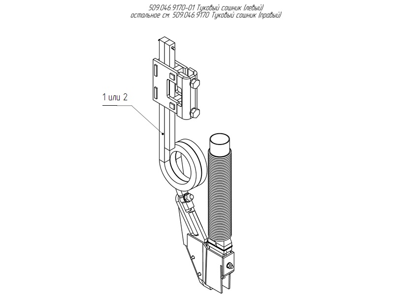 Туковый сошник 509.046.9170-01(левый)