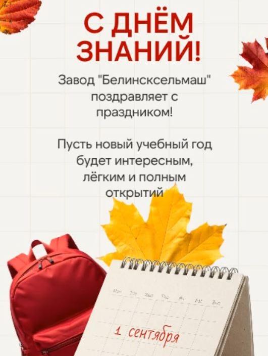 С Днём знаний ! С 1 сентября!