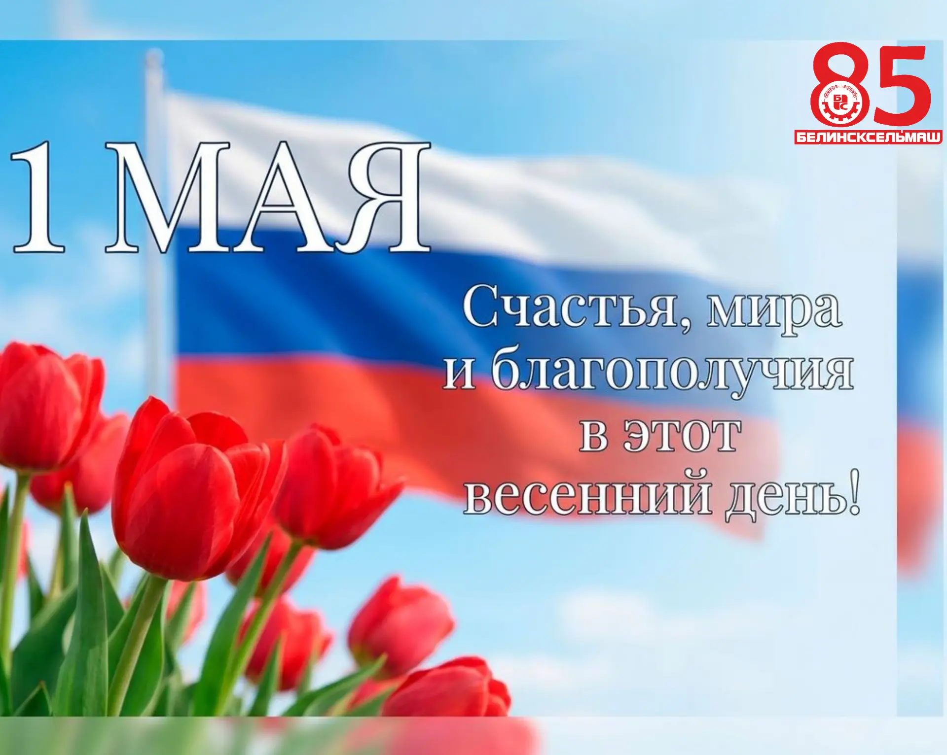 МИР! ТРУД! МАЙ! 