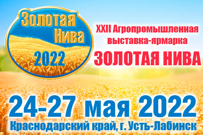 XXI Агропромышленная выставка-ярмарка "Золотая Нива 2022"