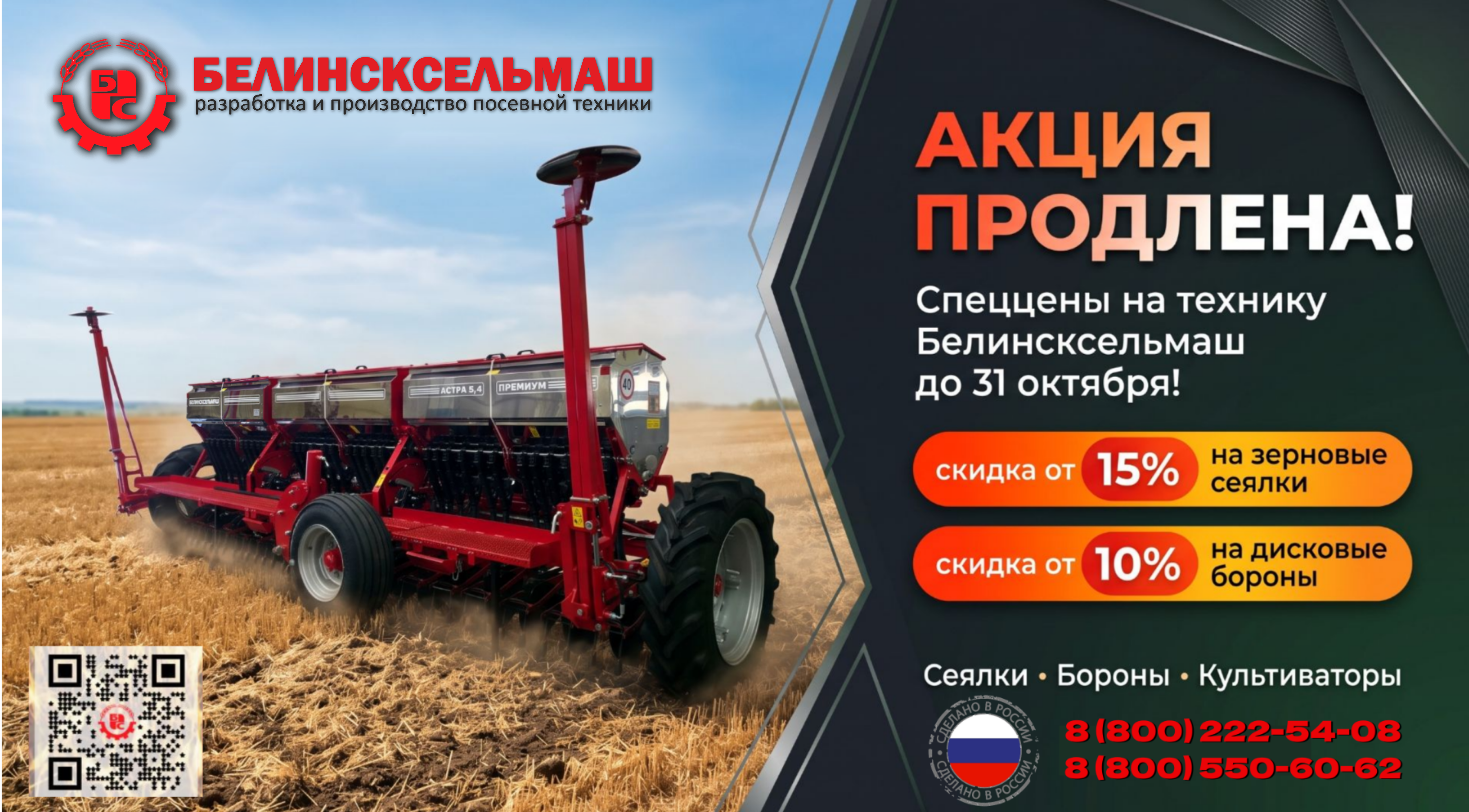 Акция от " Белинсксельмаш " продлена до 31 октября !