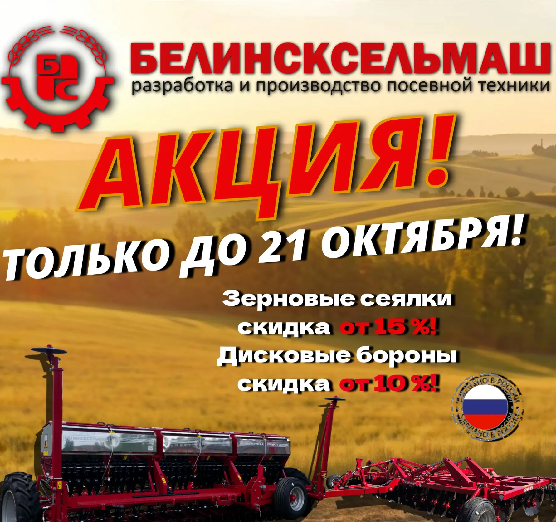 Акция «Белинсксельмаш»:  — только до 21 октября!