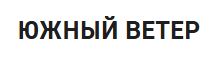 ООО "ЮЖНЫЙ ВЕТЕР"