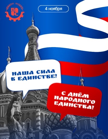 С Днём народного единства!