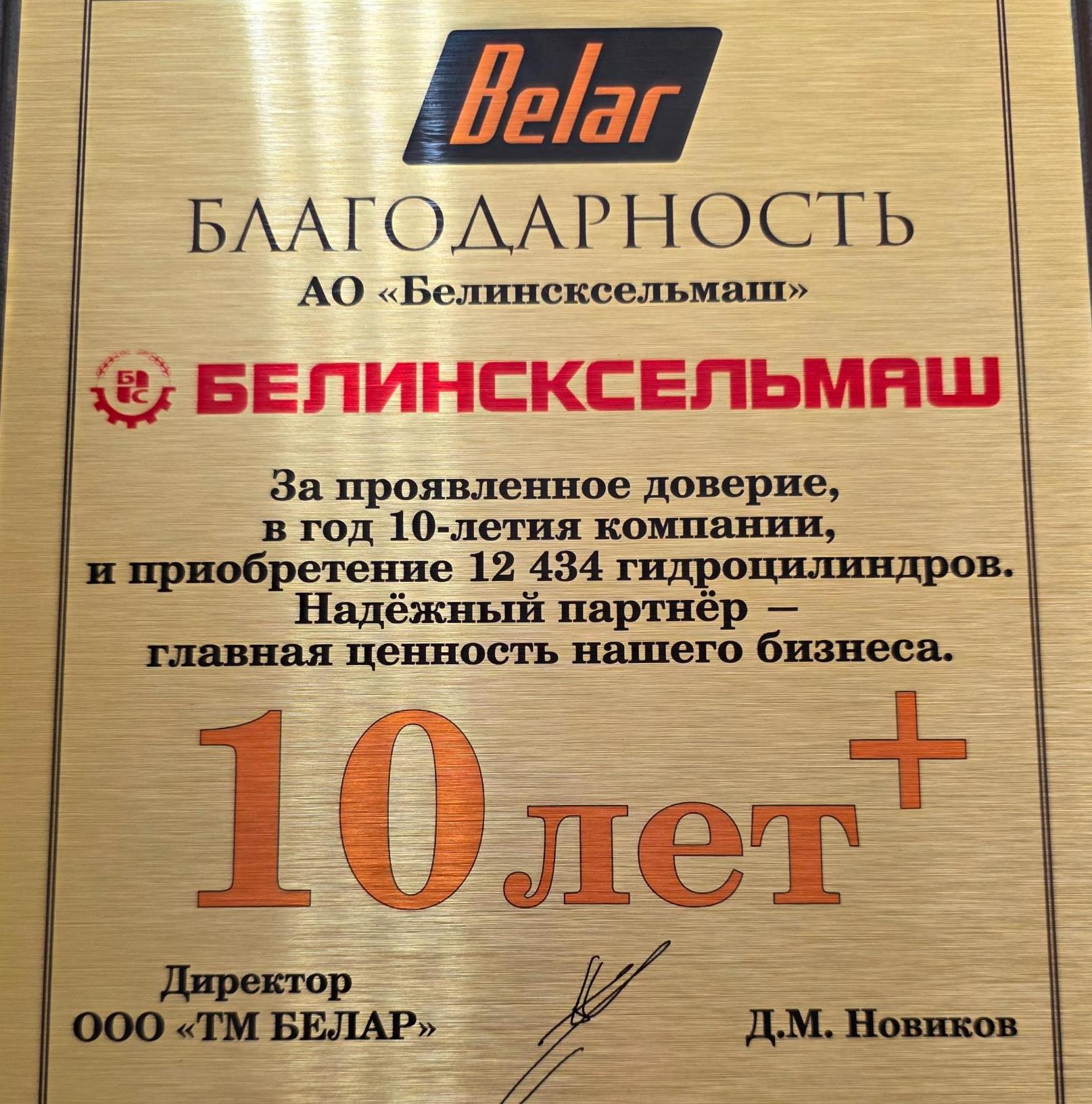 АО «Белинсксельмаш» получило благодарственное письмо из Гомеля