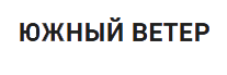 ООО "Южный Ветер"