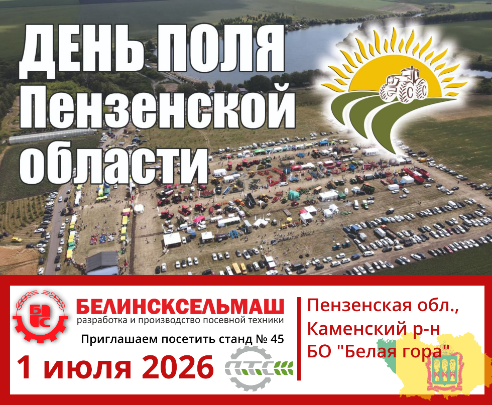 Завод АО «Белинсксельмаш» приглашает на День поля Пензенской области 2026