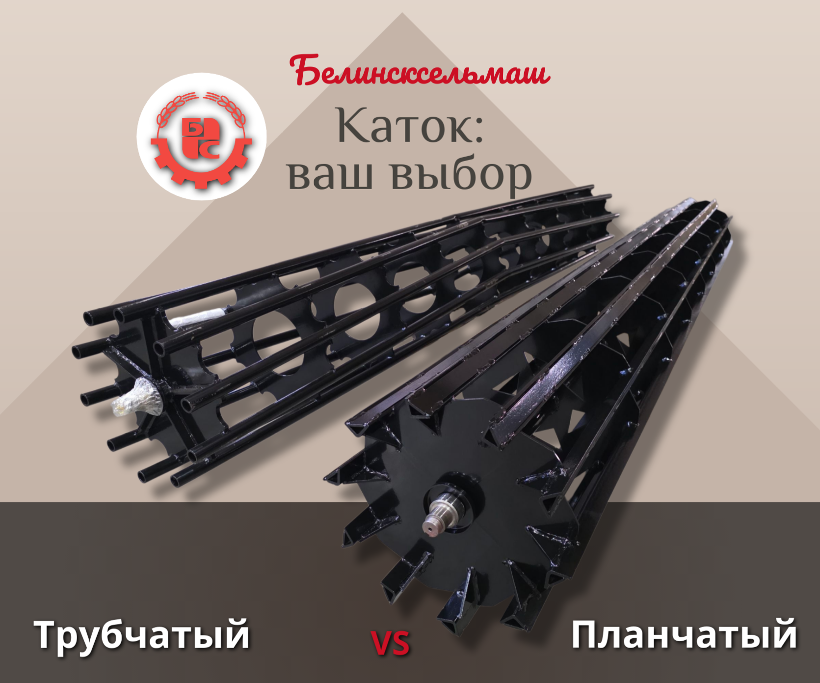 «Больше гибкости в комплектации: выбирайте каток под свои поля!»