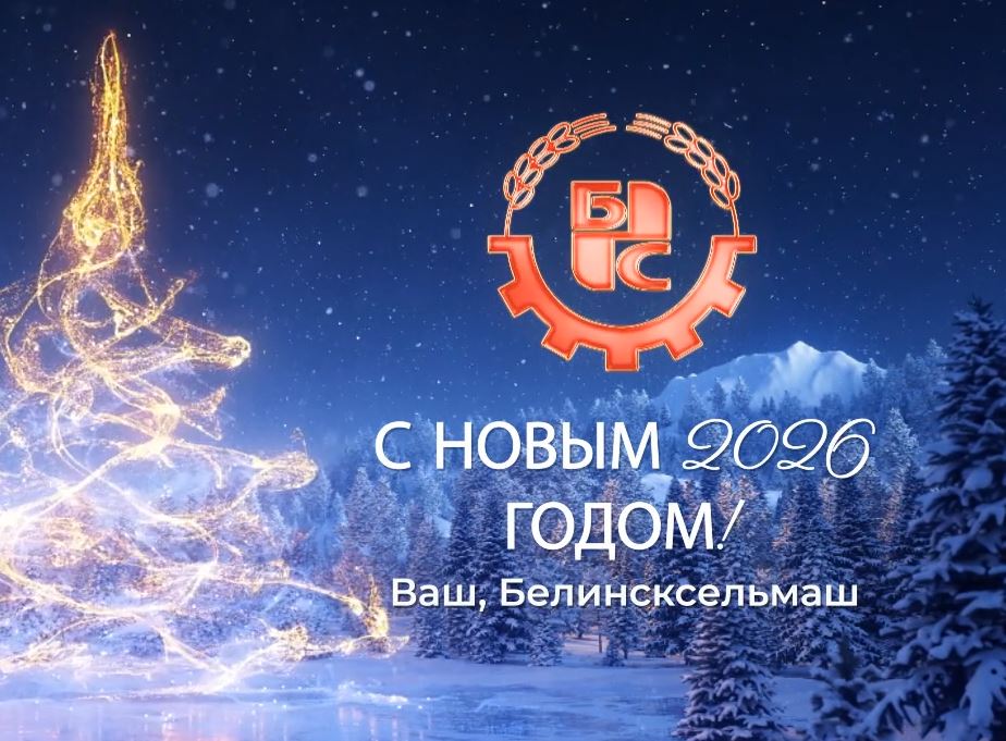С НОВЫМ 2026 ГОДОМ!