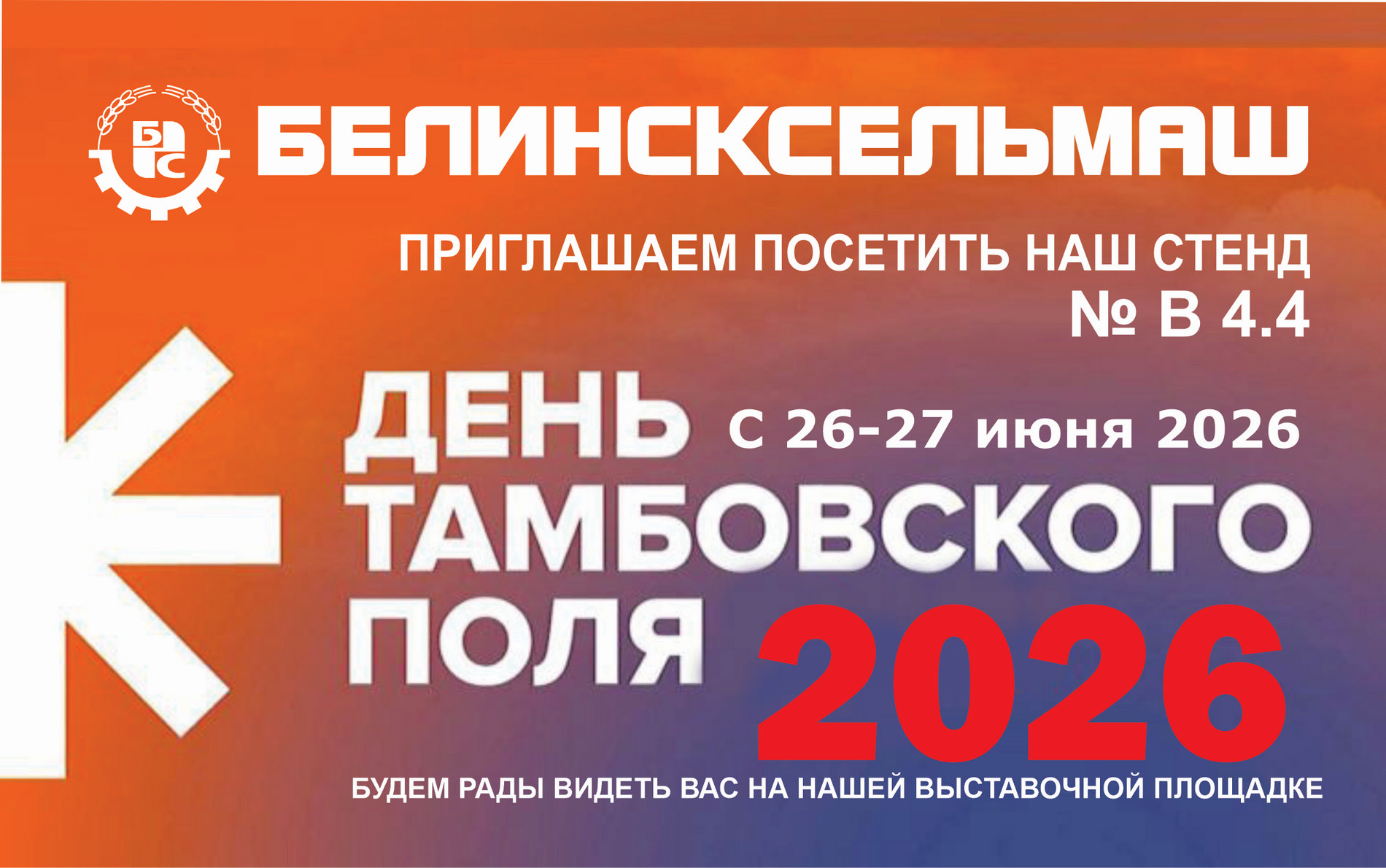 Завод АО «Белинсксельмаш» приглашает на День Тамбовского поля 2026