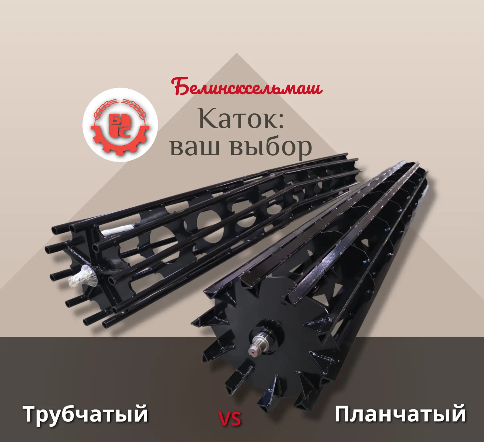 «Больше гибкости в комплектации: выбирайте каток под свои поля!»