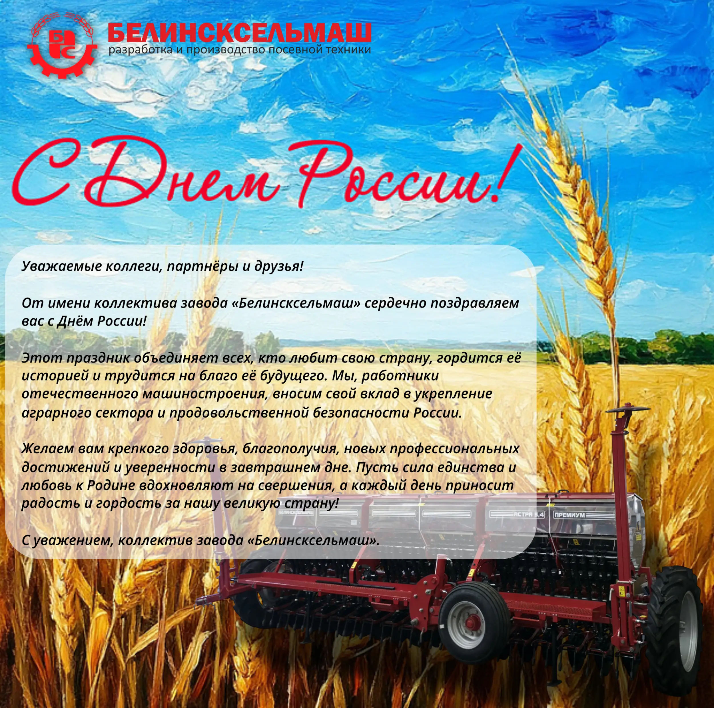 С ДНЕМ РОССИИ!