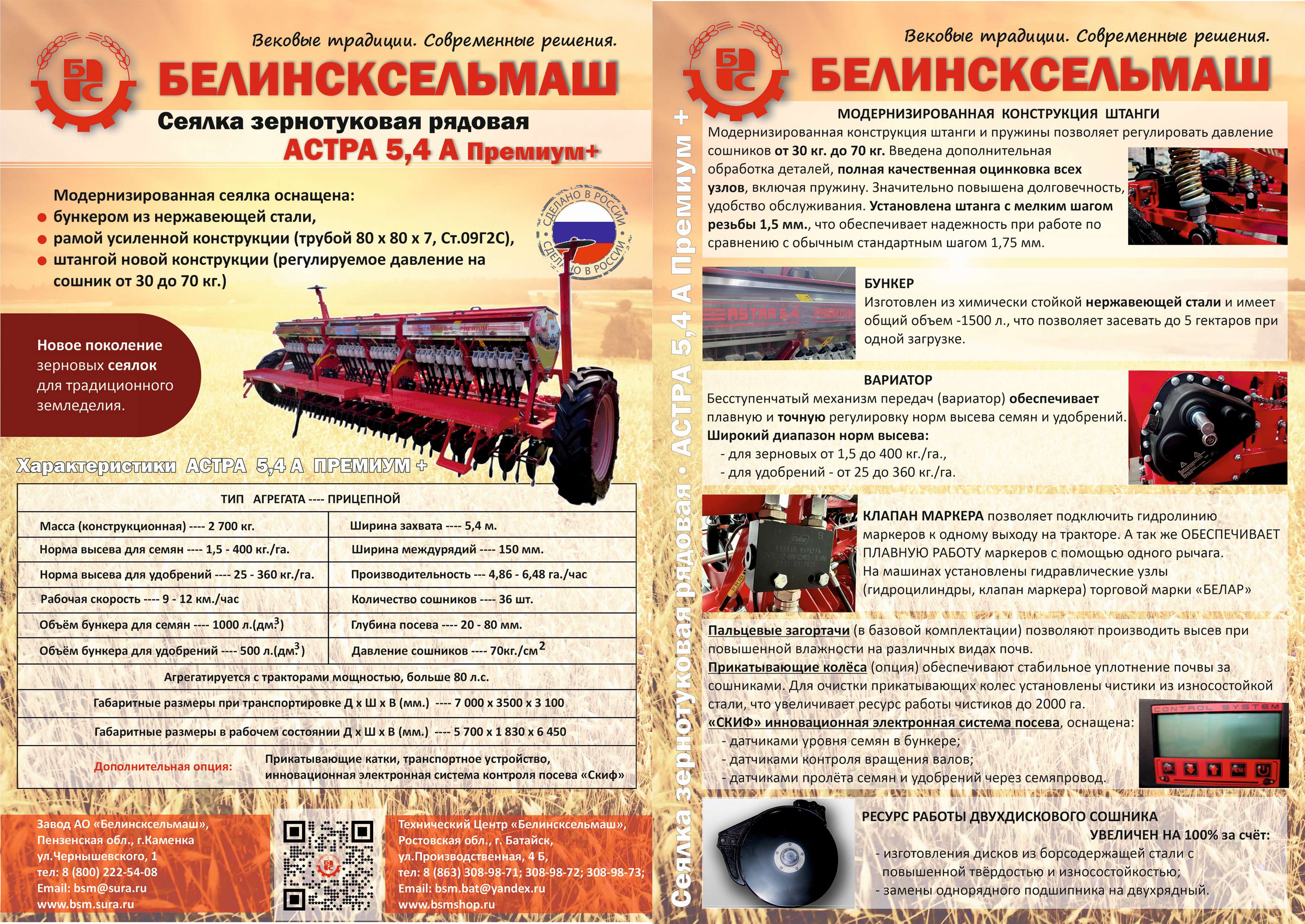 Листовка АСТРА 5,4 А Премиум+