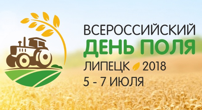 АО «Белинсксельмаш» примет участие во «Всероссийском дне поля 2018» в Липецке.